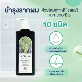 [ Set 2 ชิ้น ] Kraam Hair&Scalp Revitalizing Shampoo Rosemary & Ginseng Extract 300 ML.