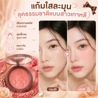 บลัชออนเดี่ยว เนื้อละเอียด สีละมุนธรรมชาติ เกลี่ยง่าย ติดทนนาน ลุคใส หน้าเด็ก อายแชโดว์+คอนทัวร์ เหมาะกับทุกสีผิว