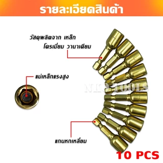 MG0845 ชุดลูกบล็อกแม่เหล็ก ลูกบล็อก ลูกบล็อกแม่เหล็ก ขันสกรู 8*45mm 10ดอก แกนหกเหลี่ยม