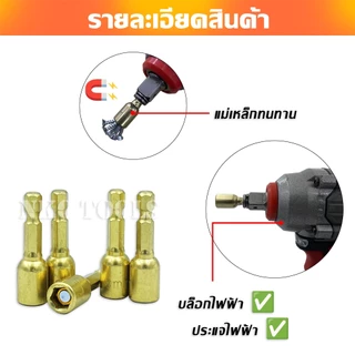 MG0845 ชุดลูกบล็อกแม่เหล็ก ลูกบล็อก ลูกบล็อกแม่เหล็ก ขันสกรู 8*45mm 10ดอก แกนหกเหลี่ยม