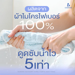 Livetined Hairona ชุดผ้าเช็ดผมไมโครไฟเบอร์ + Vitamin Keratin Deep Treatment 500ml บำรุงผมล้ำลึก