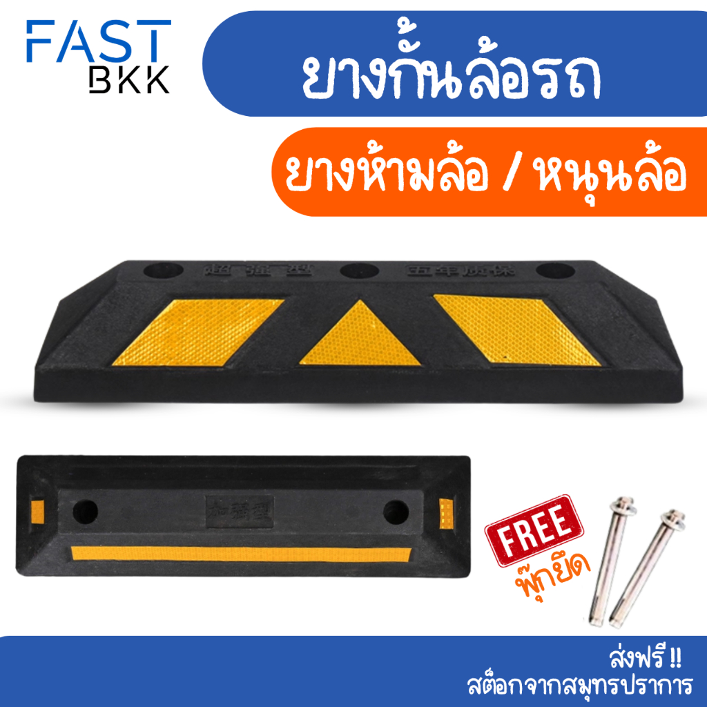 [ ส่งในไทย ] ยางกั้นล้อรถ รถยนต์ แถบยางกั้นรถ ยางห้ามล้อ หนุนล้อ พร้อมพุกยึด