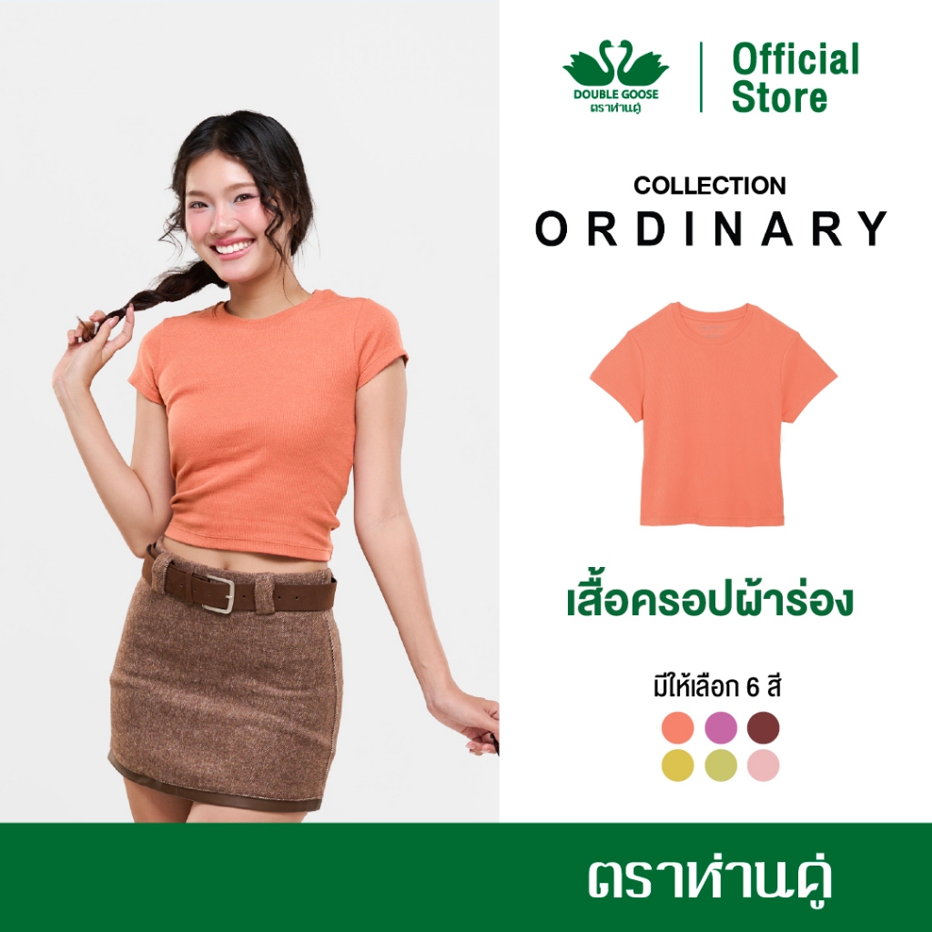 ห่านคู่ เสื้อคอกลมผู้หญิง เสื้อครอปผ้าร่อง รุ่น Ordinary