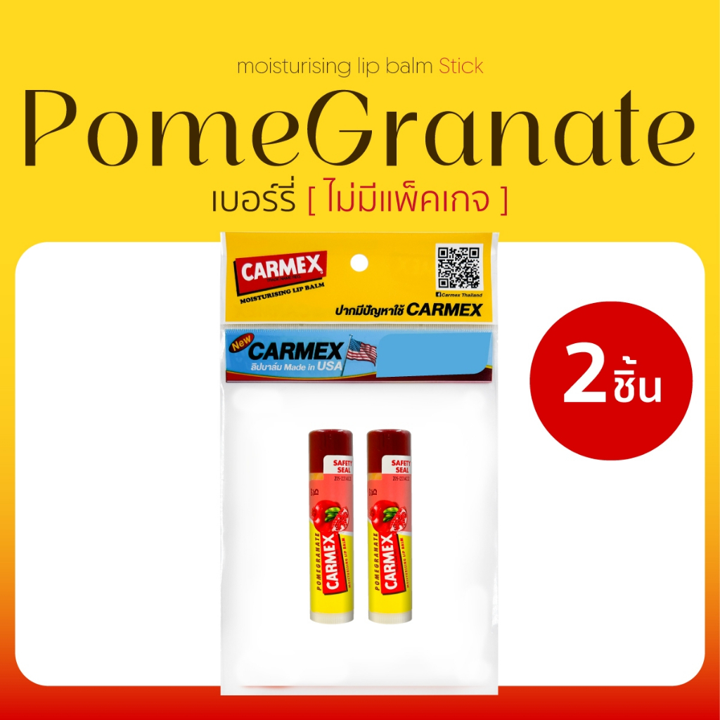 [Caemex] ลีปบาล์ม บำรุงริมฝีปาก กลิ่นทับทิม แบบแท่ง 2 ชิ้น  (ไม่มีแพ็กเกจ) นำเข้าจาก USA