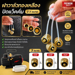 หัววาล์วทองเหลืองปิดแว็คคั่ม พร้อมส่ง