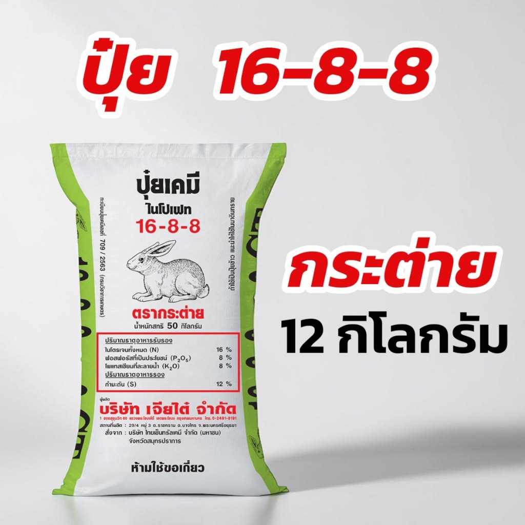ปุ๋ย 16-8-8 กระต่าย 12 กิโลกรัม