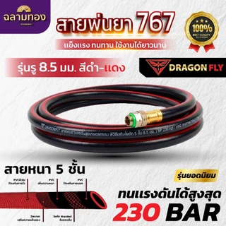 Dragonfly สายพ่นยา 767 8.5 mm. 230 Bar , 10 mm. 250 Bar ยาว 1.2 เมตร หนาถึง 5 ชั้น