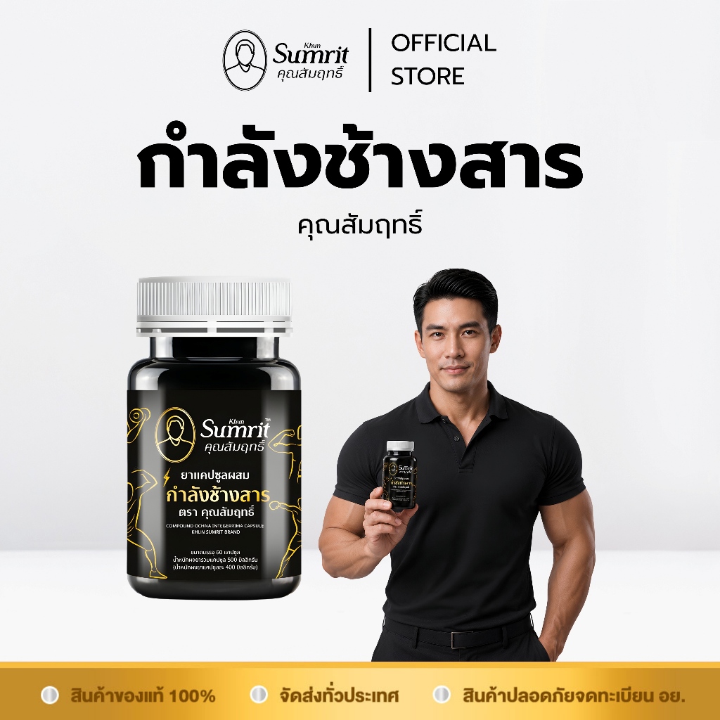 [ร้านค้าทางการ] กำลังช้างสาร ตรา คุณสัมฤทธิ์ 1 กระปุก บรรจุ 60 แคปซูล