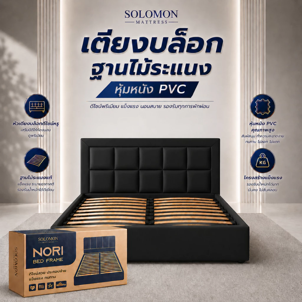 Solomon เตียงบล็อก ไม้ระแนง ไม้อย่างดี หุ้มหนัง PVC ขนาด 3.5, 5, 6 ฟุต สีดำ [ ไม่มีบริการประกอบ ]