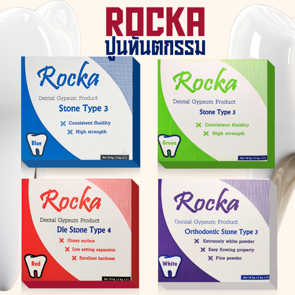 ปูน สำหรับเทโมเดลงานทันตกรรม Rocka Stone 1กล่องมี2ถุง 10kg. (ยี่ห้อSCG)