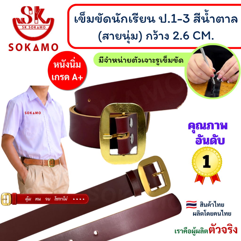 เข็มขัด นักเรียน หนังแท้ 100% สีน้ำตาล หัวสีทอง (สำหรับชั้นประถม 1-3) SOKAMO