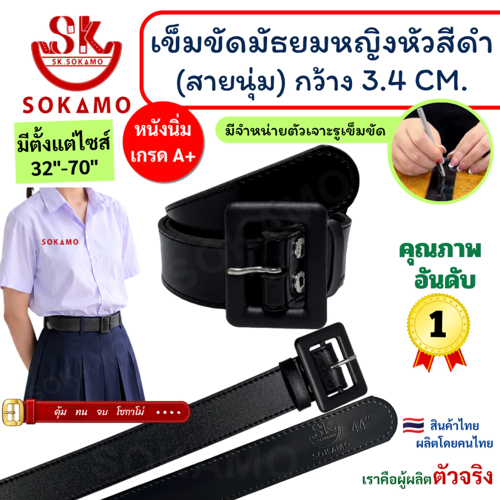 เข็มขัด นักเรียน มัธยมหญิงหัวสีดำ นุ่ม (สำหรับชั้นมัธยม) SOKAMO