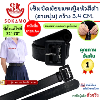เข็มขัด นักเรียน มัธยมหญิงหัวสีดำ นุ่ม (สำหรับชั้นมัธยม) SOKAMO