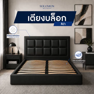Solomon เตียงบล็อก ไม้ระแนง ไม้อย่างดี หุ้มหนัง PVC ขนาด 3.5, 5, 6 ฟุต สีดำ [ ไม่มีบริการประกอบ ]