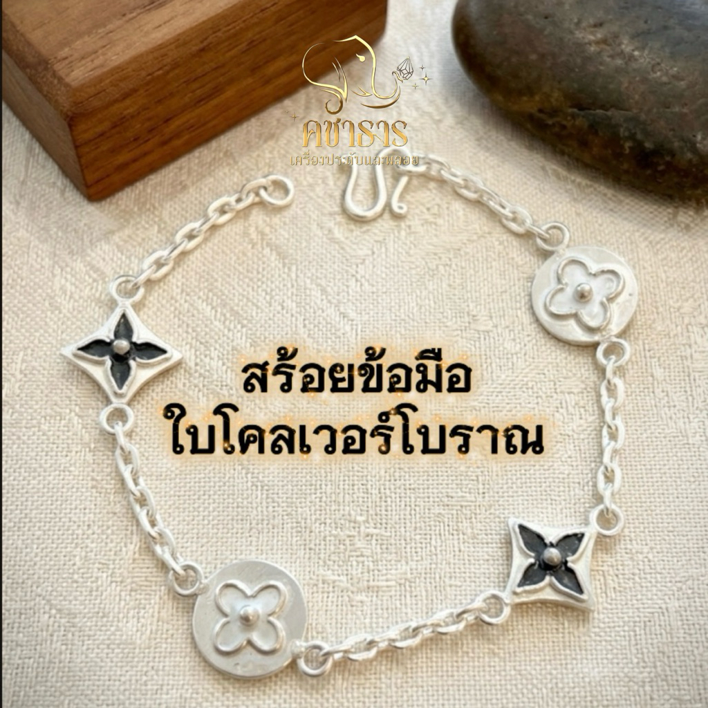สร้อยข้อมือใบโคลเวอร์ เงินแท้99.9 สร้อยเงิน สร้อยข้อมือแฟชั่น