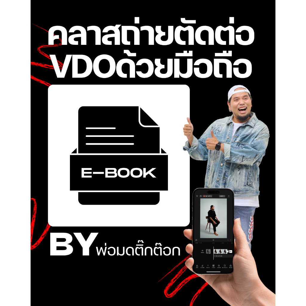(อีบุ๊ค) คอร์สถ่าย VDO + ตัดต่อมือถือ | 46 บทเรียน 350 หน้า | ฟรีคลาสออนไลน์ดูซ้ำไม่จำกัด