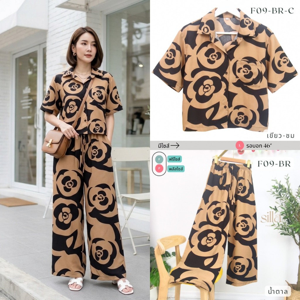Silla ชุดเซ็ต รุ่น Flowers F09 เซ็ตลายดอกกุหลาบโทนน้ำตาลสุดปัง!  เนื้อผ้าไหมอิตาลี ผ้าพริ้วนุ่ม ใส่สบาย