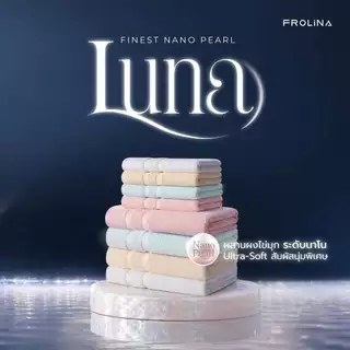 Frolina Finest Nano Pearl Luna Collection ผ้าขนหนูผลิตจากฝ้ายธรรมชาติผสานผงไข่มุก