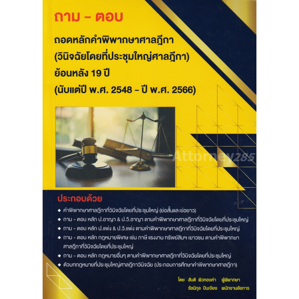ถาม-ตอบ ถอดหลักคำพิพากษาศาลฎีกา(วินิจฉัยโดยที่ประชุมใหญ่ศาลฎีกา) ย้อนหลัง19ปี 2548-2566 สันติ ผิวทองคำ