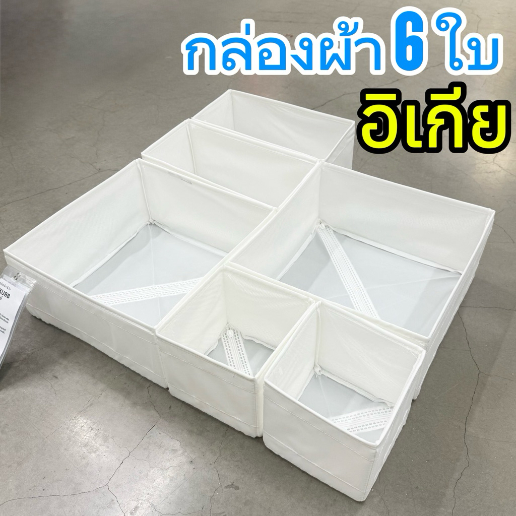 [IKEAแท้] กล่องผ้า 6 ใบ ของแท้จากอิเกีย