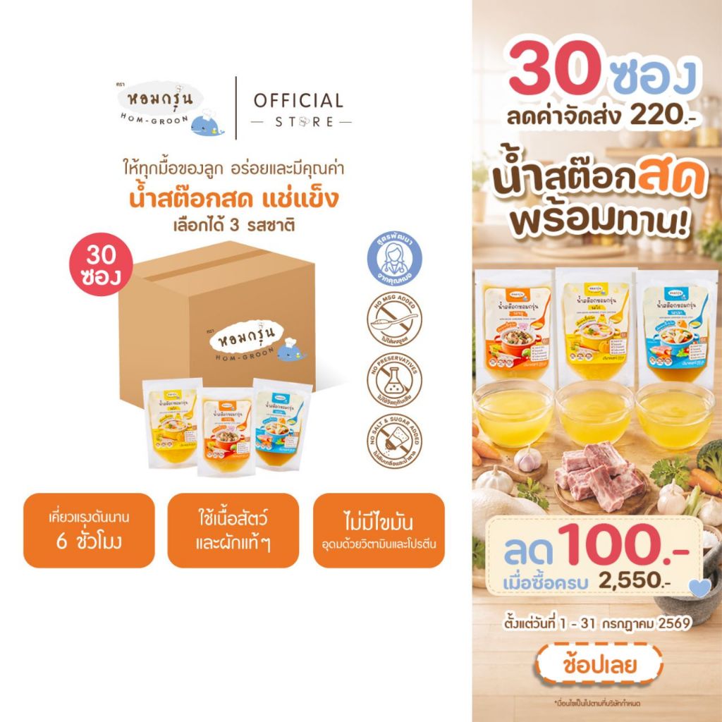 [ลดค่าส่ง! 30 ซอง คละได้ทุกรสชาติ]  หอมกรุ่น-น้ำสต็อกเด็ก น้ำสต็อกสดพร้อมทาน ไม่มีผงชูรส สารกันบูดและเกลือ