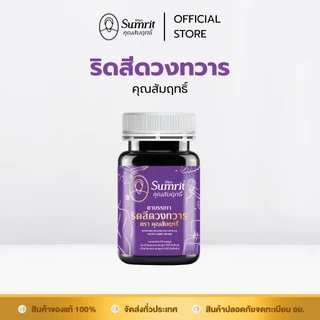 [ร้านค้าทางการ] ริดสีดวงทวาร คุณสัมฤทธิ์ 1 กระปุก บรรจุ 60 แคปซูล บรรเทาอาการริดสีดวงทวารหนัก