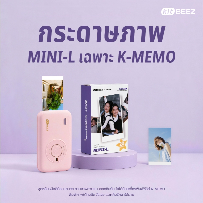 KiTBEEZ K-MEMO MINI-L กระดาษโฟโต้ กระดาษสำหรับเครื่องปริ้นรูป 20Pcs กระดาษพิมพ์ภาพ Photo Printer Paper