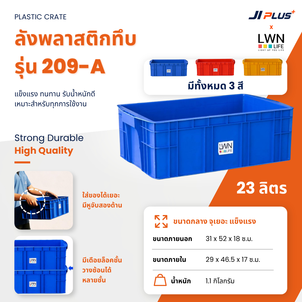 ลังพลาสติกทึบ 209-A ลังใส่ของ ลังอุตสาหกรรม กล่องเก็บของ กล่องเก็บเครื่องมือ กระบะใส่เครื่องมือช่าง 