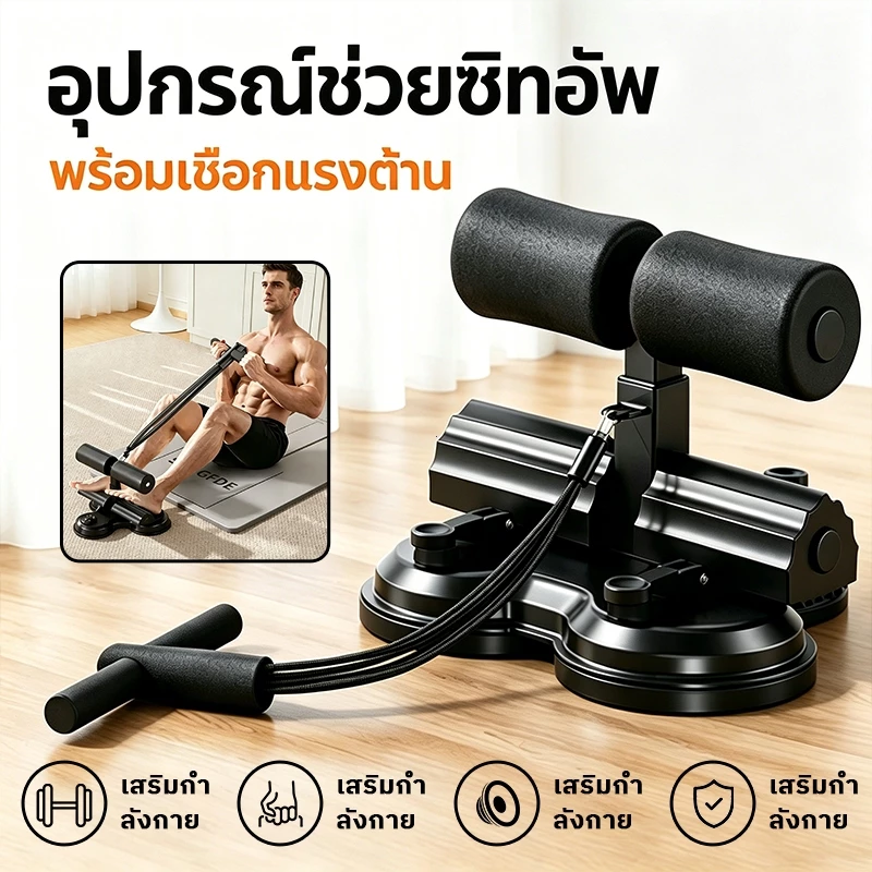 【COD】เครื่องบริหารหน้าท้อง ที่ล็อคเท้าซิทอัพ ดูดติดพื้น เครื่องซิทอัพแบบล็อคเท้า อุปกรณ์ซิทอัพ มีสายดึงออกกำลังกาย