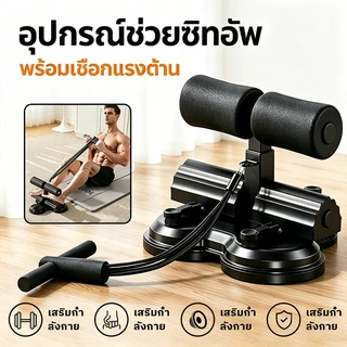 【COD】เครื่องบริหารหน้าท้อง ที่ล็อคเท้าซิทอัพ ดูดติดพื้น เครื่องซิทอัพแบบล็อคเท้า อุปกรณ์ซิทอัพ มีสายดึงออกกำลังกาย