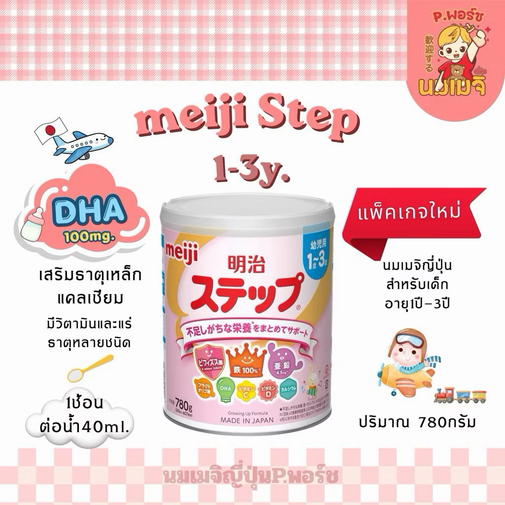 🇯🇵พร้อมส่ง🇯🇵นมผงเมจิญี่ปุ่นแพ็คเกจใหม่Meiji Step1-3yขนาด780กรัม