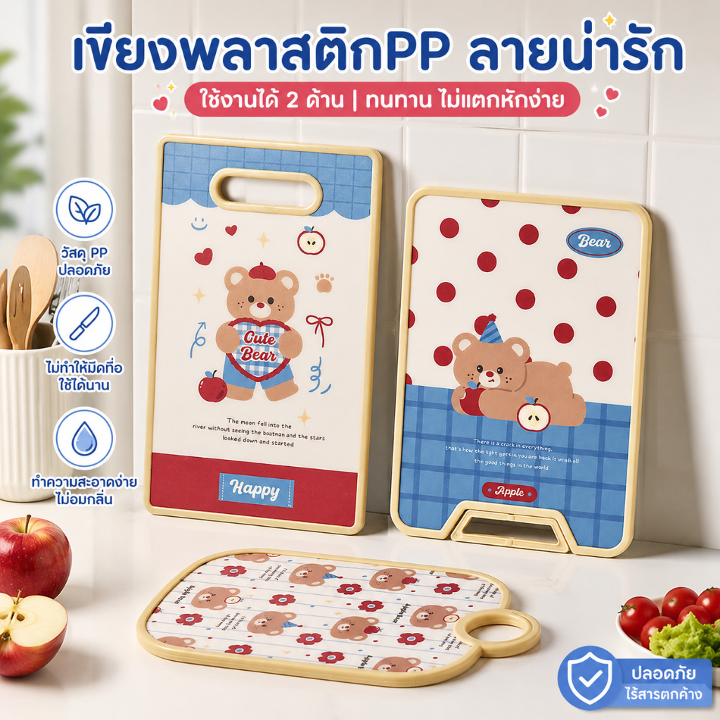 vacuum66 เขียงทำอาหารลายหมี พร้อมดีไซน์หูจับ แบบหนา แขวนเก็บสะดวก ทำความสะอาดง่าย ป้องกันเชื้อราและการสะสมของเชื้อโรค