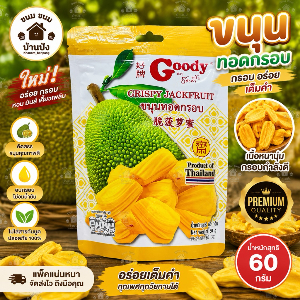 ขนุนทอดกรอบ กู๊ดดี้ (Goody) ขนุนห่อทอง น้ำหนักสุทธิ 60 กรัม
