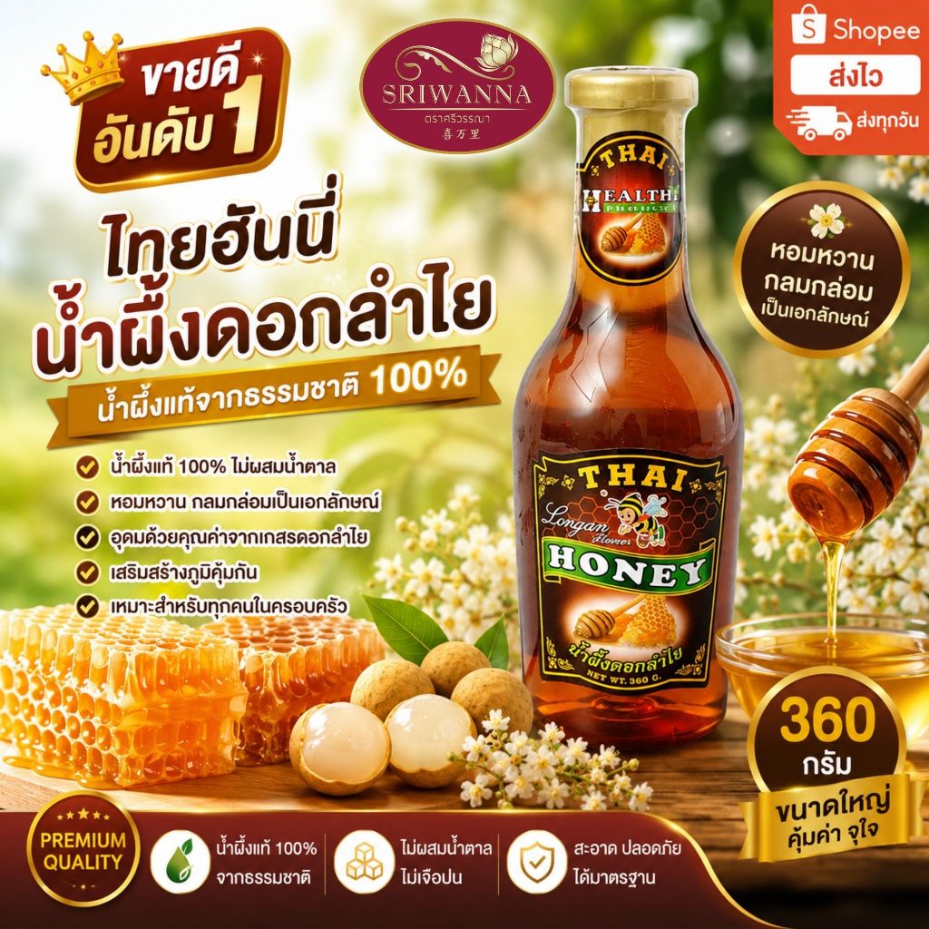 THAI HONEY (ไทยฮันนี่) น้ำผึ้งดอกลำไย ขนาด 360 กรัม น้ำผึ้งแท้ 100%