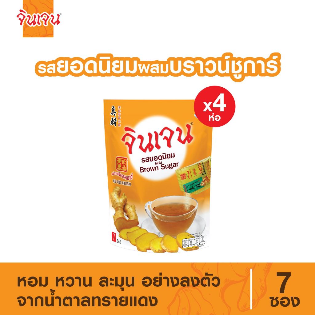จินเจน ขิงผงรสยอดนิยม ผสมบราวน์ชูก้าร์ x 4 ห่อ (28 ซอง) 126 g เครื่องดื่มสมุนไพร น้ำขิง ขิงผงสำเร็จรูป ขิงผงแท้ ขิงชงดืม
