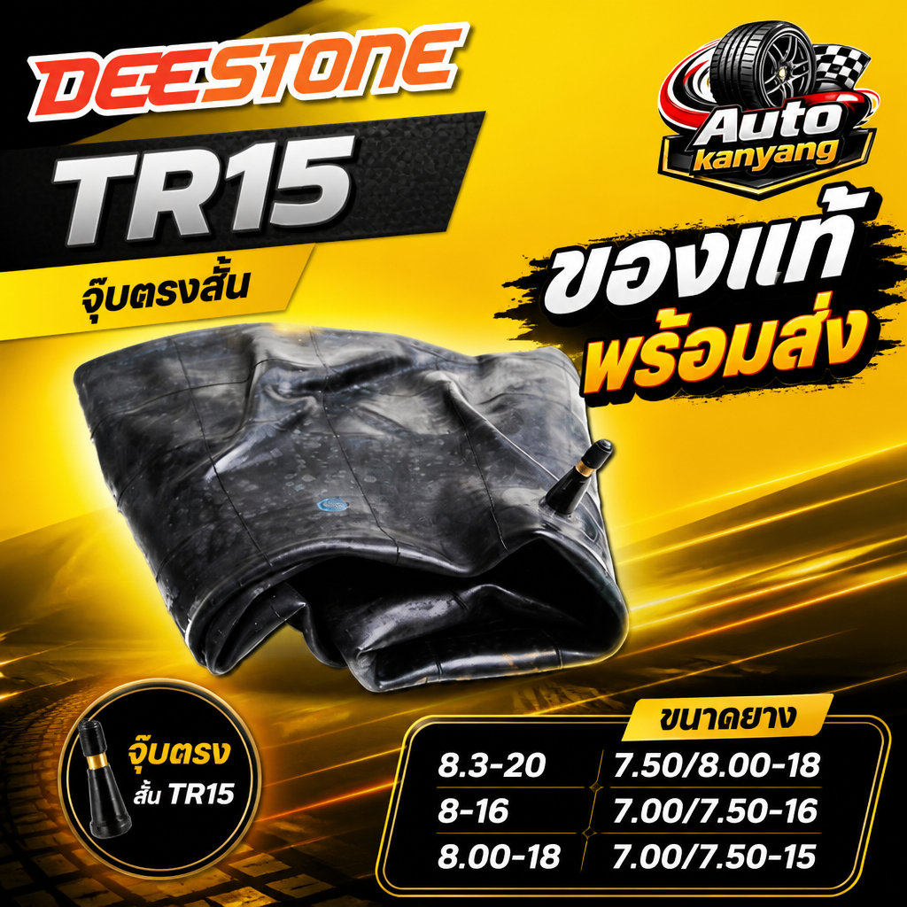 ยางใน ยี่ห้อ Deestone รุ่น TR15 จุ๊บตรงอ้วนสั้น ขนาด  8.3-20 ,8-16 ,8.00-18 ,7.50/8.00-18 ,7.00/7.50