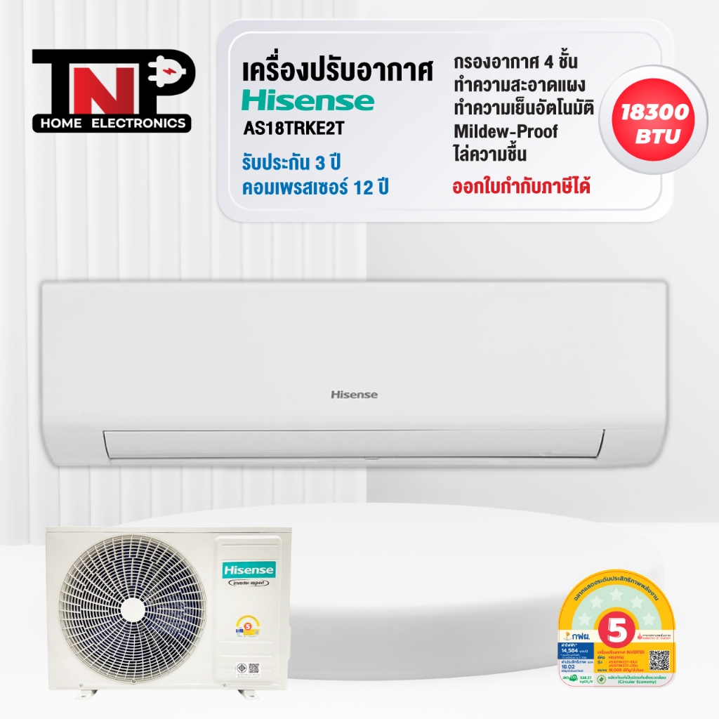 HISENSE แอร์ติดผนัง Inverter ขนาด 18,000 BTU รุ่น AS18TRKE2T ถูก คุ้ม สเปคดี รับประกันคอมเพรสเซอร์ 1