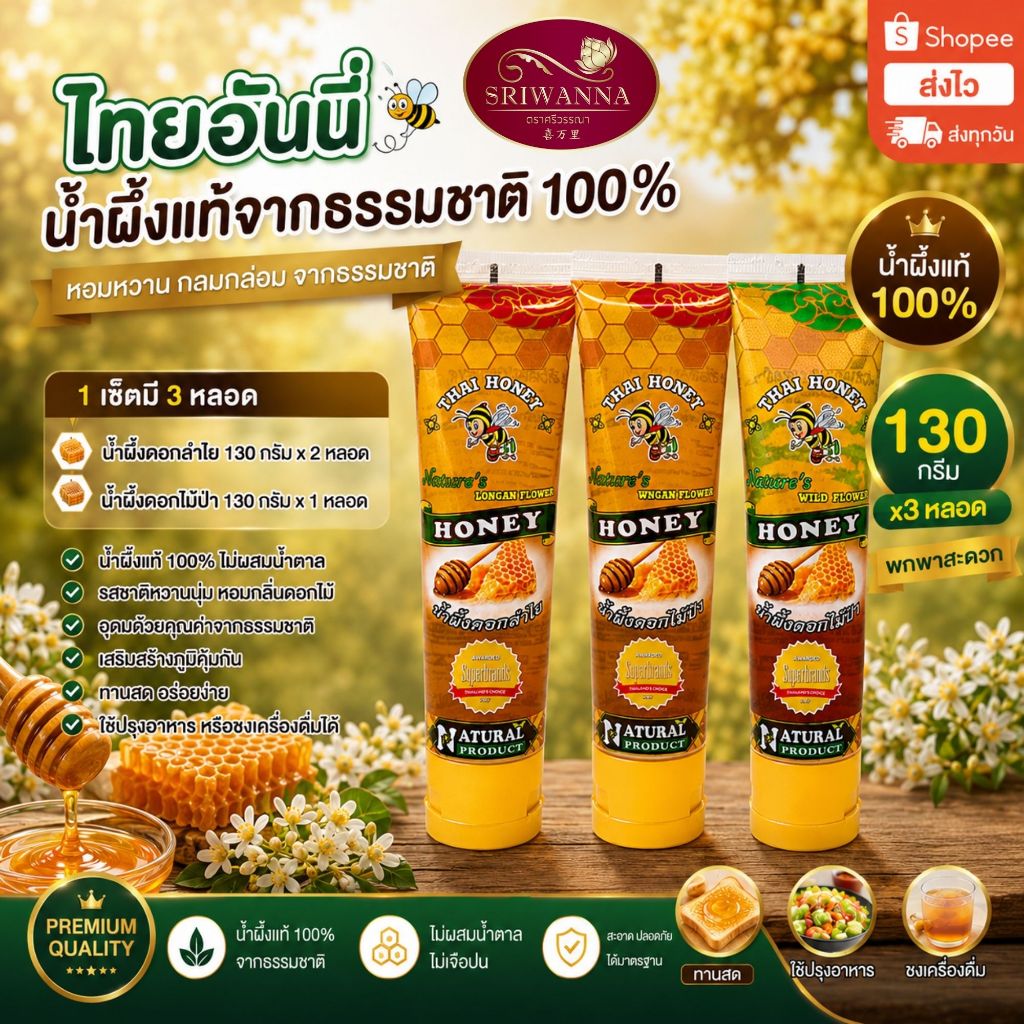 THAI HONEY (ไทยฮันนี่) น้ำผึ้งดอกลำไย 2 + น้ำผึ้งดอกไม้ป่า 1 แพ็ค 3 น้ำผึ้งแท้ 100%