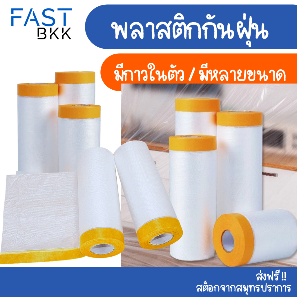 [ ส่งในไทย ] พลาสติกกันฝุ่น พลาสติกคลุมฝุ่น ปิดพ่นสี ฟิล์มพลาสติก พลาสติกปิดกันฝุ่น Tape Masking Film