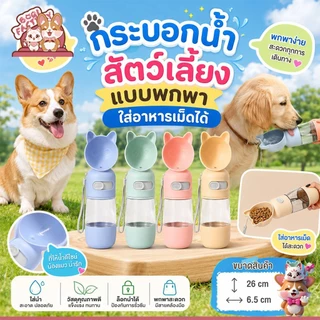 Boqi Factory พร้อมส่ง ที่ให้น้ำสัตว์เลี้ยงแบบพกพา กระบอกน้ำพกพา ที่ให้น้ำ ให้อาหาร สัตว์เลี้ยง 80080