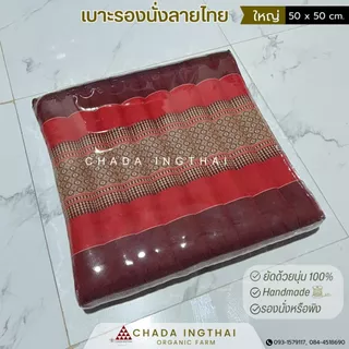เบาะรองนั่งลายไทย ขนาดเล็ก 38 x 38 cm., ใหญ่ 50 x 50 cm.จำนวน 1 ใบ ซีนพลาสติก