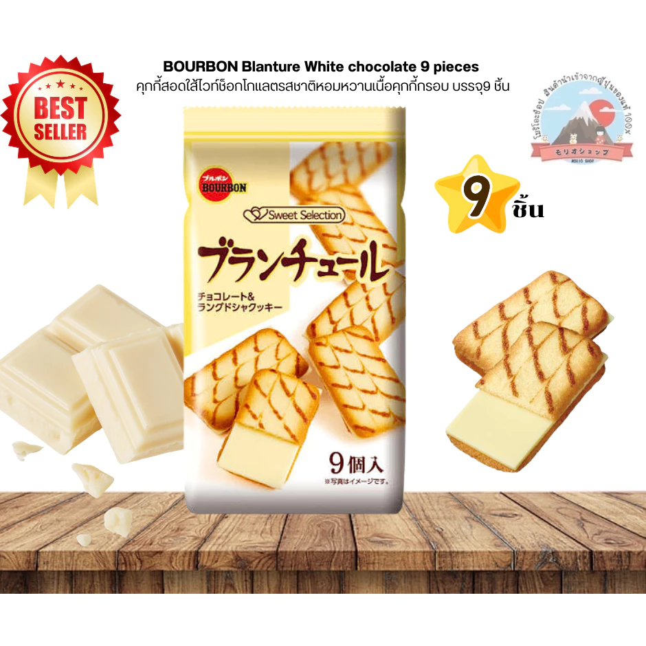 BOURBON Blanture White chocolate 9 piecesคุกกี้สอดใส้ไวท์ช็อกโกแลตรสชาติหอมหวานเนื้อคุกกี้กรอบแบบขนาดเล็กบรรจุ9ชิ้น