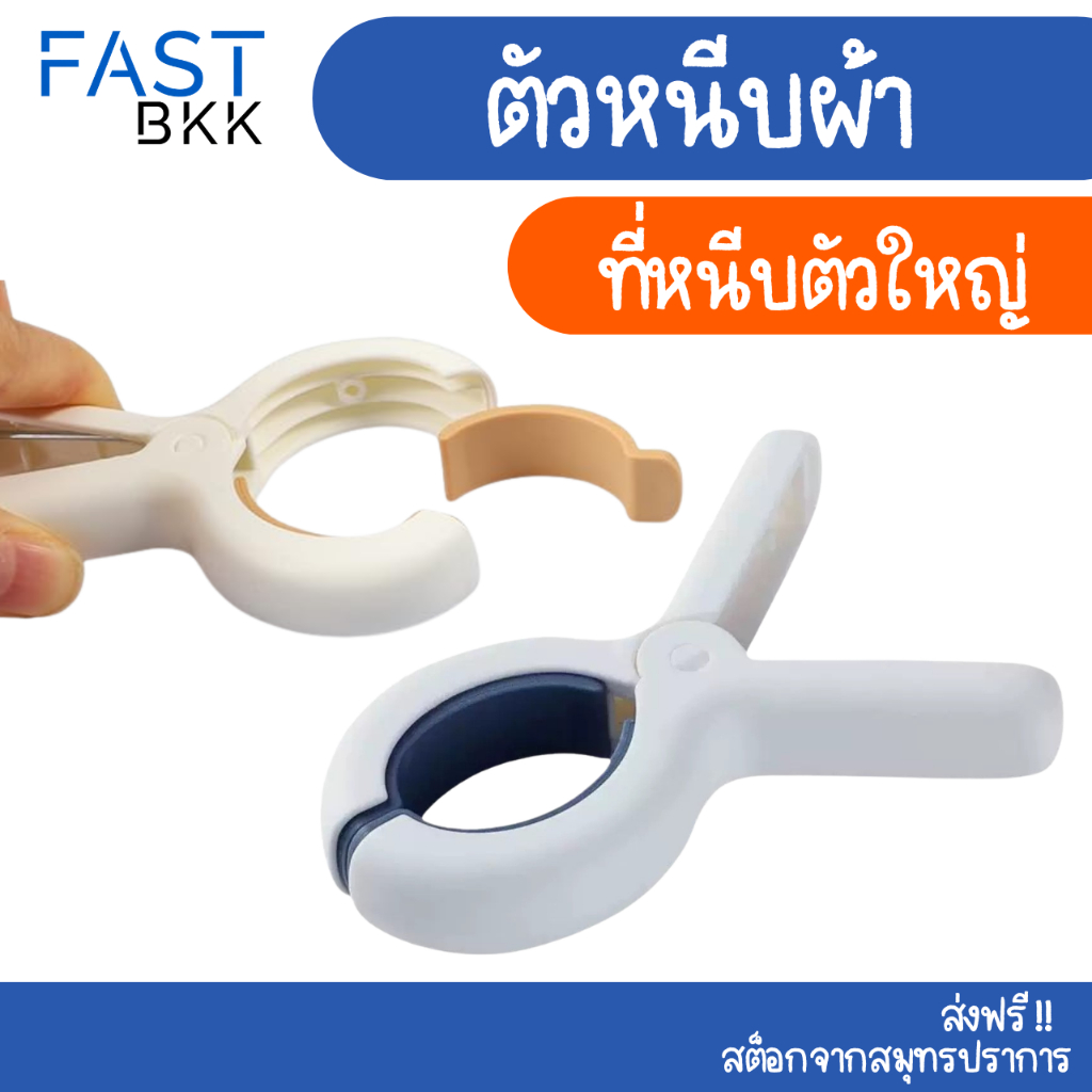 [ ส่งในไทย ] ที่หนีบผ้า พลาสติก คลิปหนีบ กิ๊ฟหนีบ ผืนใหญ่