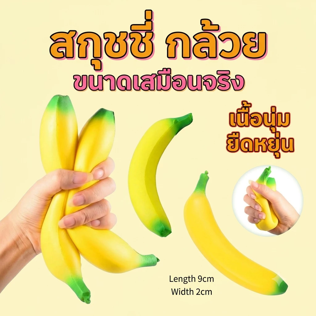 สกุชชี่ กล้วย ใหญ่ เหมือนจริง ของเล่นบีบ รูปผลไม้ นุ่ม ยืดหยุ่น คืนตัวไว บีบสนุก ผ่อนคลายสุดฟิน ส่งจากไทย