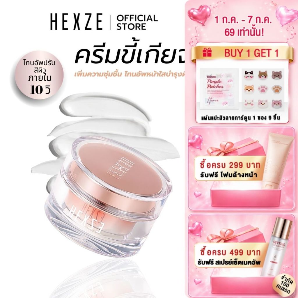 HEXZE LAZY CREAM (ผิวแห้ง) ครีมขี้เกียจ ครีมทาหน้าผิวฉ่ำวาว เพิ่มความชุ่มชื้น โทนอัพหน้าใสบำรุงผิว