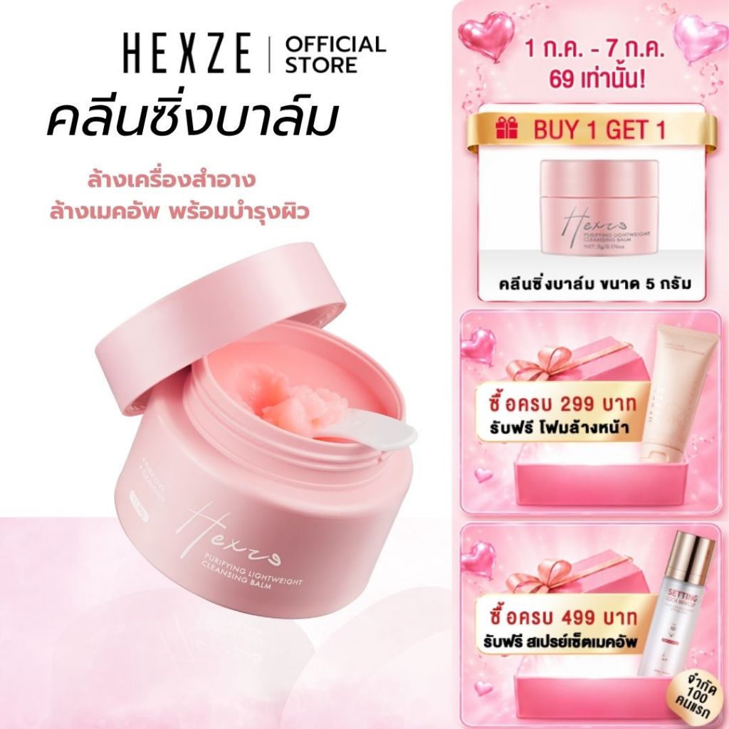[COD]HEXZE Cleansing Balm คลีนซิ่ง บาล์ม ล้างเครื่องสำอาง เนื้อสัมผัส 3ชั้น ล้างเมคอัพ พร้อมบำรุงผิว