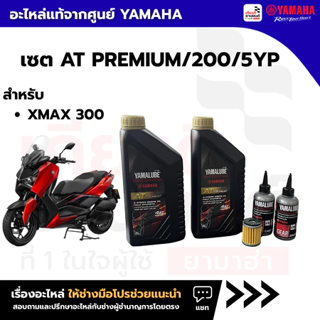 เซตน้ำมันเครื่อง ไส้กรองน้ำมันเครื่่อง น้ำมันเฟืองท้าย แท้ของจากศูนย์ YAMAHA รุ่น XMAX 300 2017-2024