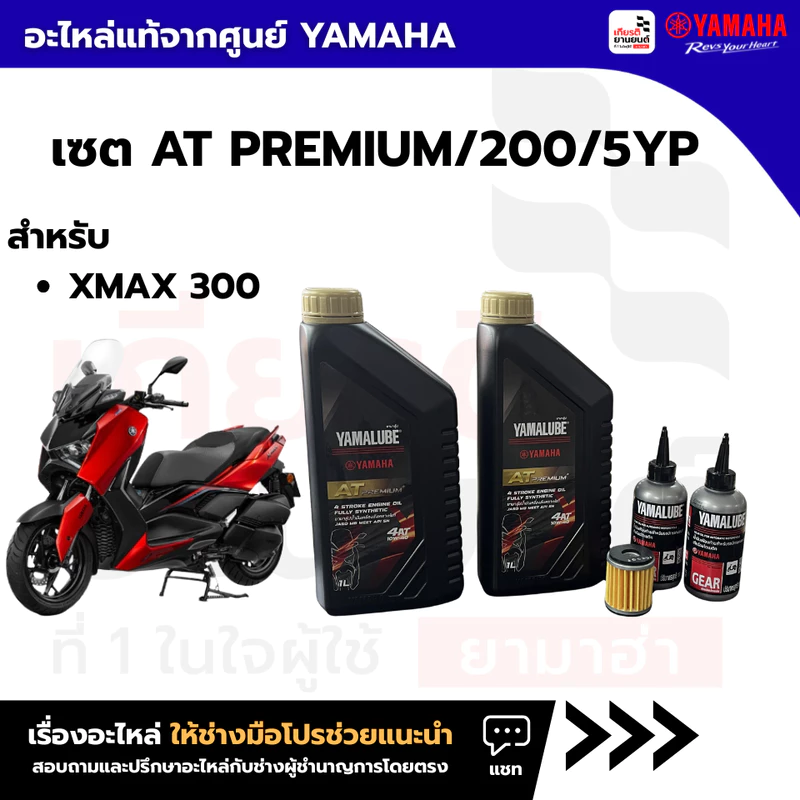 เซตน้ำมันเครื่อง ไส้กรองน้ำมันเครื่่อง น้ำมันเฟืองท้าย แท้ของจากศูนย์ YAMAHA รุ่น XMAX 300 2017-2024