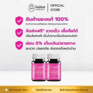 [ร้านค้าทางการ] โปรโมชั่น 2 กระปุก รากสามสิบ คุณสัมฤทธิ์ บรรจุ 60 แคปซูล บำรุงร่างกาย บำรุงโลหิต (สุภาพสตรี)