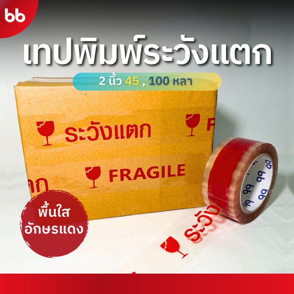 ยกแถว (6 ม้วน) เทประวังแตก พื้นใสตัวอักษรแดง 2 นิ้ว 45 หลา OPP tape fragile ระวังแตก ปิดกล่อง ติดกล่อง